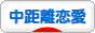 にほんブログ村 恋愛ブログ 中距離恋愛へ