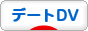 にほんブログ村 恋愛ブログ デートDVへ