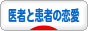 にほんブログ村 恋愛ブログ 医者と患者の恋愛へ