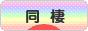 にほんブログ村 恋愛ブログ 同棲・半同棲へ