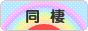にほんブログ村 恋愛ブログ 同棲・半同棲へ