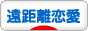 にほんブログ村 恋愛ブログ 遠距離恋愛へ