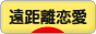 にほんブログ村 恋愛ブログ 遠距離恋愛へ