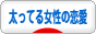 にほんブログ村 恋愛ブログ 太ってる女性の恋愛へ