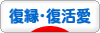 にほんブログ村 恋愛ブログ 復縁・復活愛へ