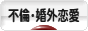 にほんブログ村 恋愛ブログ 不倫・婚外恋愛（ノンアダルト）へ