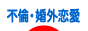 にほんブログ村 恋愛ブログ 不倫・婚外恋愛（ノンアダルト）へ