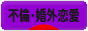 にほんブログ村 恋愛ブログ 不倫・婚外恋愛（ノンアダルト）へ