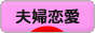 にほんブログ村 恋愛ブログ 夫婦恋愛へ