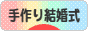 にほんブログ村 恋愛ブログ 手作り結婚式へ