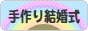 にほんブログ村 恋愛ブログ 手作り結婚式へ