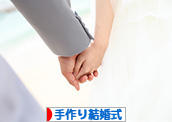 にほんブログ村 恋愛ブログ 手作り結婚式へ