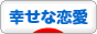 にほんブログ村 恋愛ブログ 幸せな恋愛へ