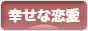 にほんブログ村 恋愛ブログ 幸せな恋愛