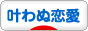にほんブログ村 恋愛ブログ 叶わぬ恋愛へ