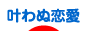 にほんブログ村 恋愛ブログ 叶わぬ恋愛へ