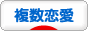 にほんブログ村 恋愛ブログ 複数恋愛へ