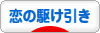 にほんブログ村 恋愛ブログ 恋の駆け引きへ