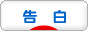 にほんブログ村 恋愛ブログ 告白へ