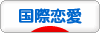 にほんブログ村 恋愛ブログ 国際恋愛へ