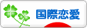 にほんブログ村 恋愛ブログ 国際恋愛へ