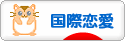 にほんブログ村 恋愛ブログ 国際恋愛へ