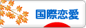 にほんブログ村 恋愛ブログ 国際恋愛へ