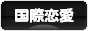 にほんブログ村 恋愛ブログ 国際恋愛へ