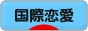 にほんブログ村 恋愛ブログ 国際恋愛へ