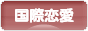 にほんブログ村 恋愛ブログ 国際恋愛へ