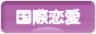 にほんブログ村 恋愛ブログ 国際恋愛へ