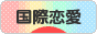 にほんブログ村 恋愛ブログ 国際恋愛（その他）へ