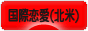にほんブログ村 恋愛ブログ 国際恋愛（アメリカ・カナダ人）へ