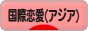 にほんブログ村 恋愛ブログ 国際恋愛（アジア人）へ