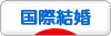 にほんブログ村 恋愛ブログ 国際結婚へ