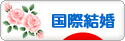にほんブログ村 恋愛ブログ 国際結婚へ