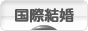 にほんブログ村 恋愛ブログ 国際結婚へ