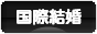 にほんブログ村 恋愛ブログ 国際結婚へ
