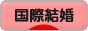 にほんブログ村 恋愛ブログ 国際結婚へ