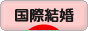 恋愛ブログ 国際結婚へ
