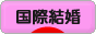 にほんブログ村 恋愛ブログ 国際結婚へ