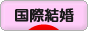 にほんブログ村 恋愛ブログ 国際結婚へ