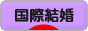 にほんブログ村 恋愛ブログ 国際結婚へ