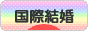 にほんブログ村 恋愛ブログ 国際結婚へ