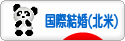 にほんブログ村 恋愛ブログ 国際結婚（アメリカ・カナダ人）へ