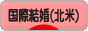にほんブログ村 恋愛ブログ 国際結婚（アメリカ・カナダ人）へ