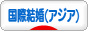 にほんブログ村 恋愛ブログ 国際結婚（アジア人）へ