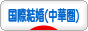 にほんブログ村 恋愛ブログ 国際結婚（台湾・香港・中国人）へ