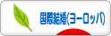 にほんブログ村 恋愛ブログ 国際結婚（ヨーロッパ人）へ