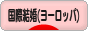 にほんブログ村 恋愛ブログ 国際結婚（ヨーロッパ人）へ